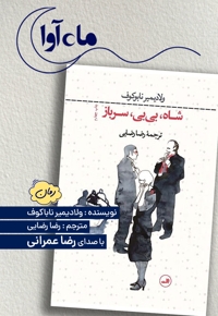 شاه بی بی سرباز
